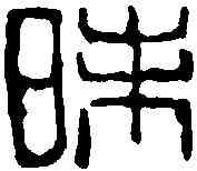 昧,吳昌碩 ,書法字典